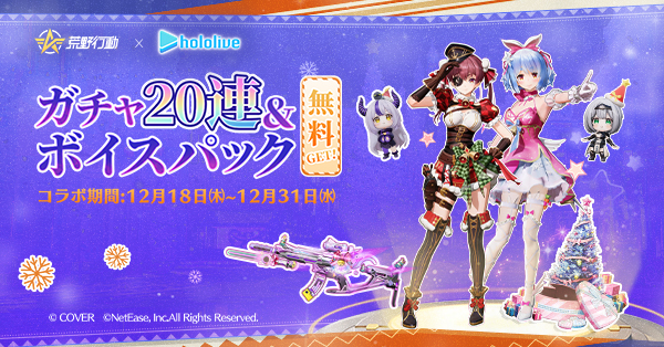 荒野行動 × hololive コラボ 12/18より開始！