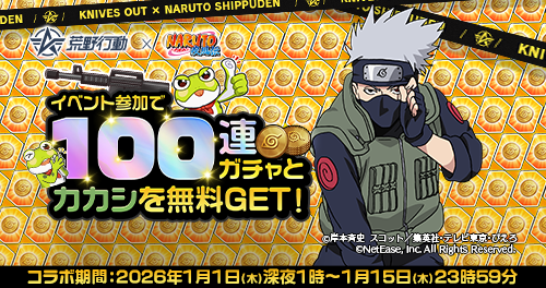 荒野行動×NARUTOコラボ開催！